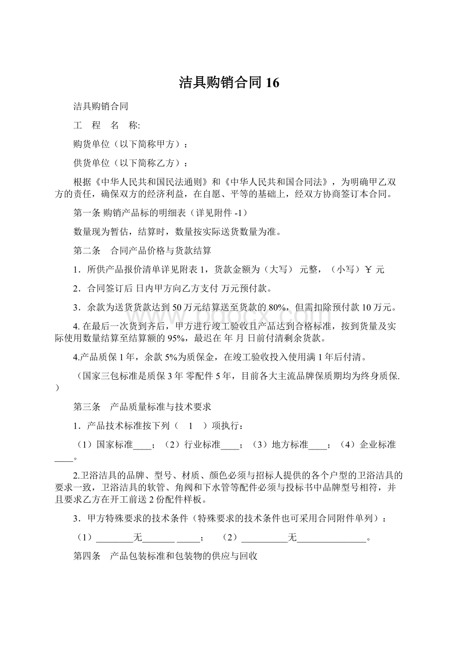 洁具购销合同16.docx_第1页