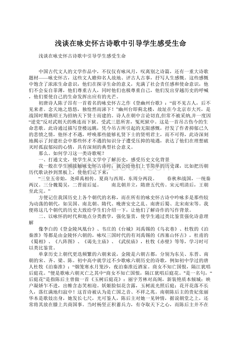 浅谈在咏史怀古诗歌中引导学生感受生命Word文档格式.docx