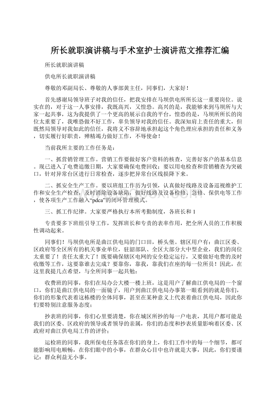 所长就职演讲稿与手术室护士演讲范文推荐汇编Word文件下载.docx