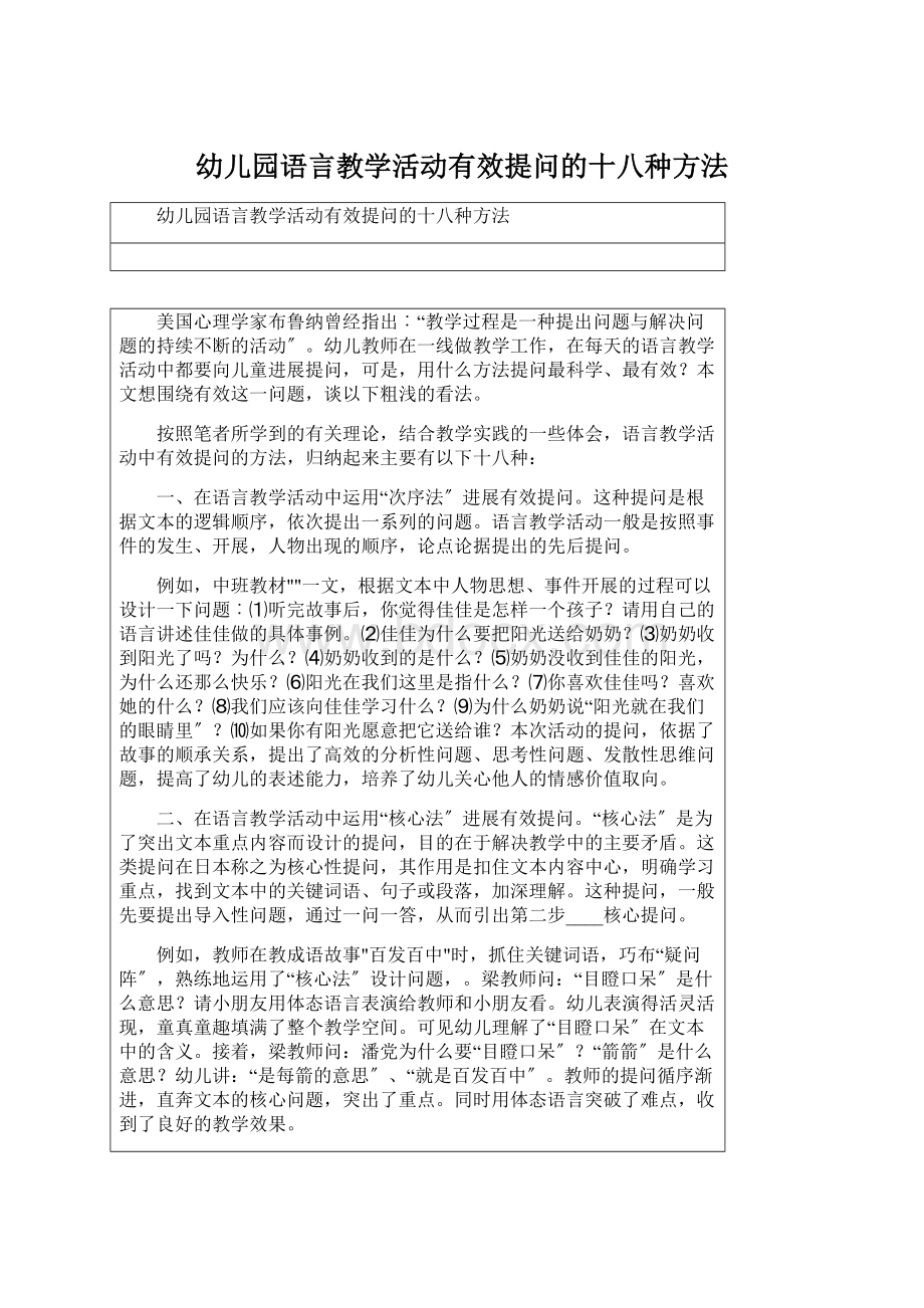 幼儿园语言教学活动有效提问的十八种方法Word文档下载推荐.docx