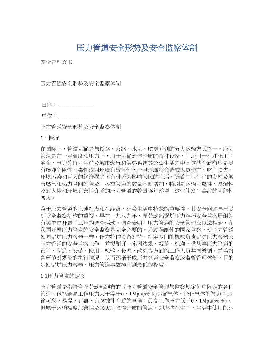 压力管道安全形势及安全监察体制文档格式.docx_第1页