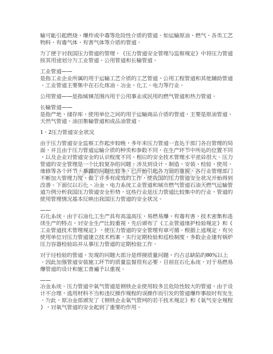 压力管道安全形势及安全监察体制文档格式.docx_第2页