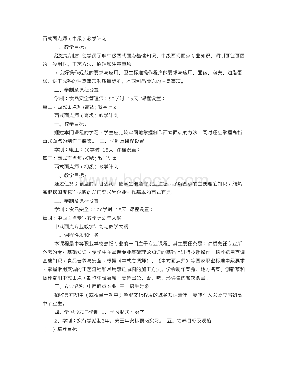 西式面点教学计划文档格式.doc_第1页