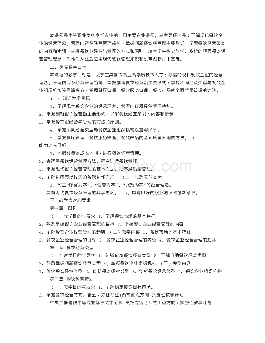 西式面点教学计划文档格式.doc_第3页