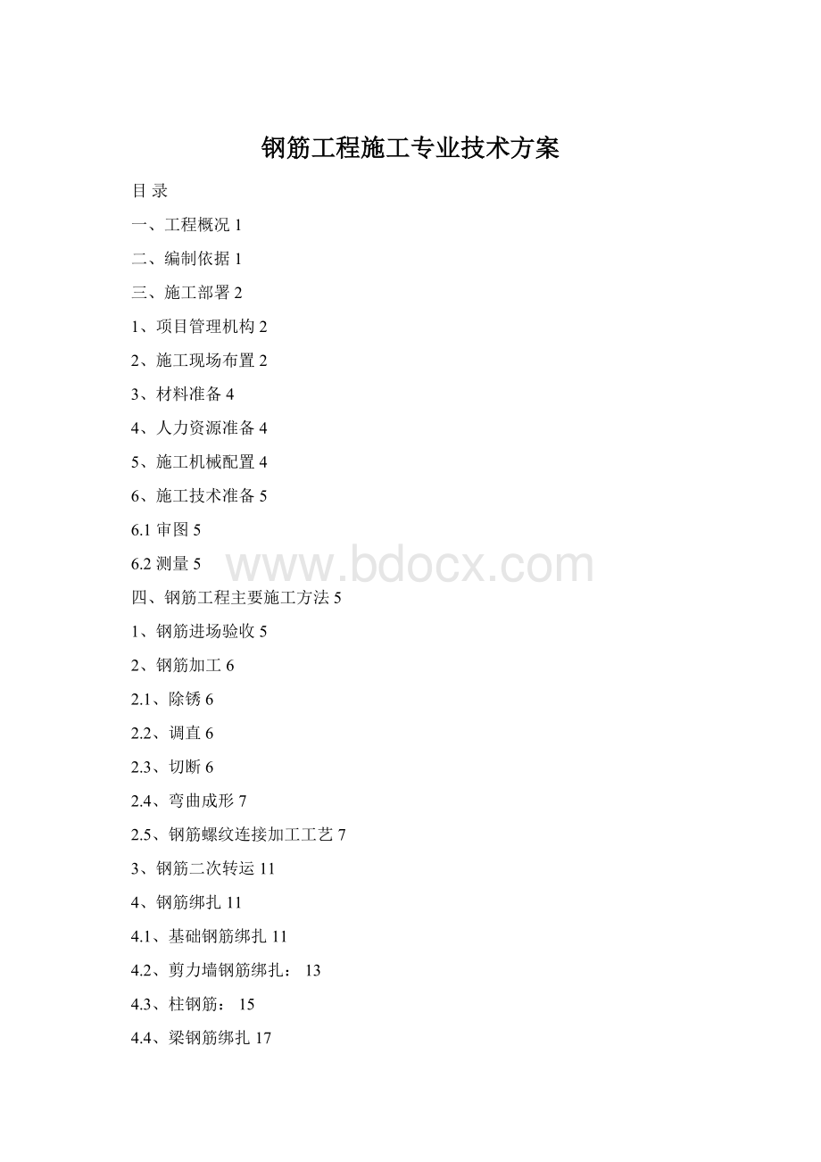 钢筋工程施工专业技术方案Word下载.docx