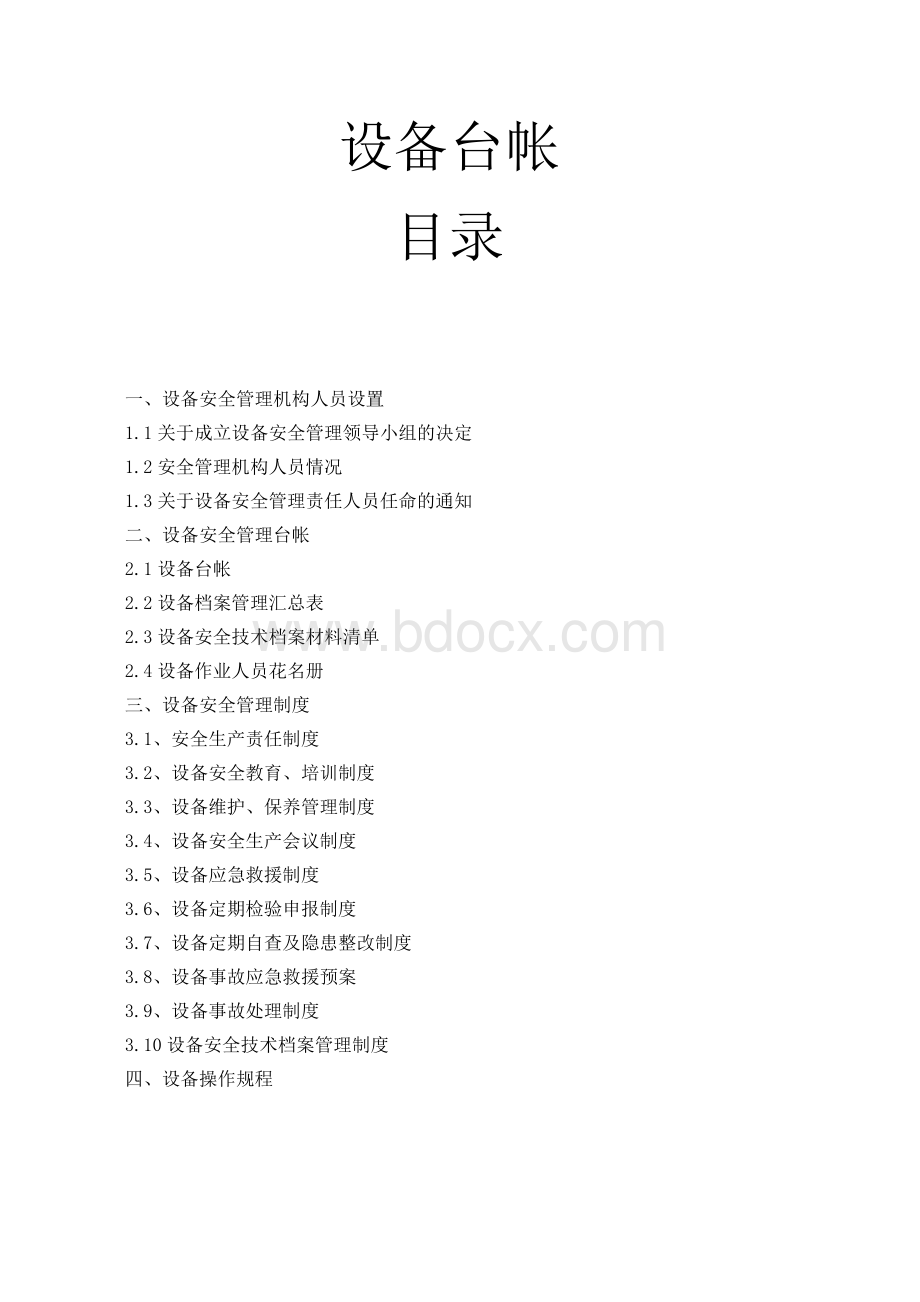 企业设备管理台帐制度Word格式文档下载.doc_第1页