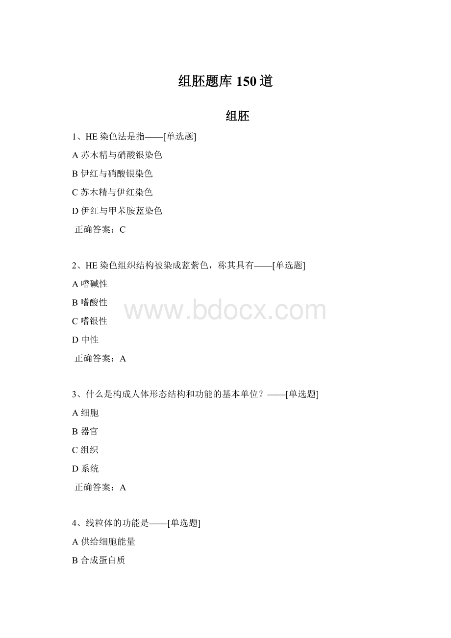 组胚题库150道.docx_第1页