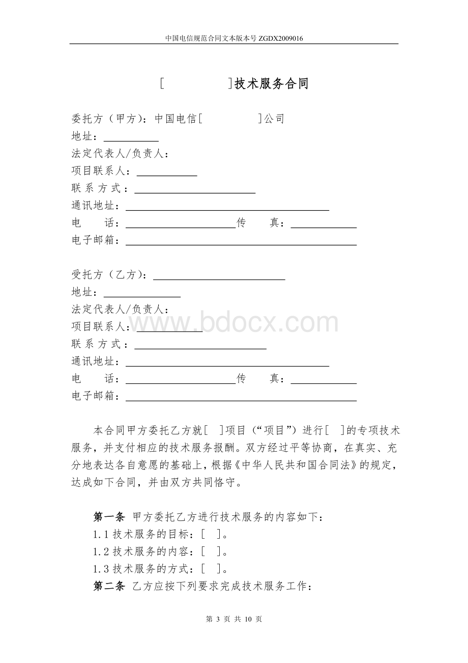 16.技术服务合同(电信作为委托方)Word格式文档下载.doc_第3页