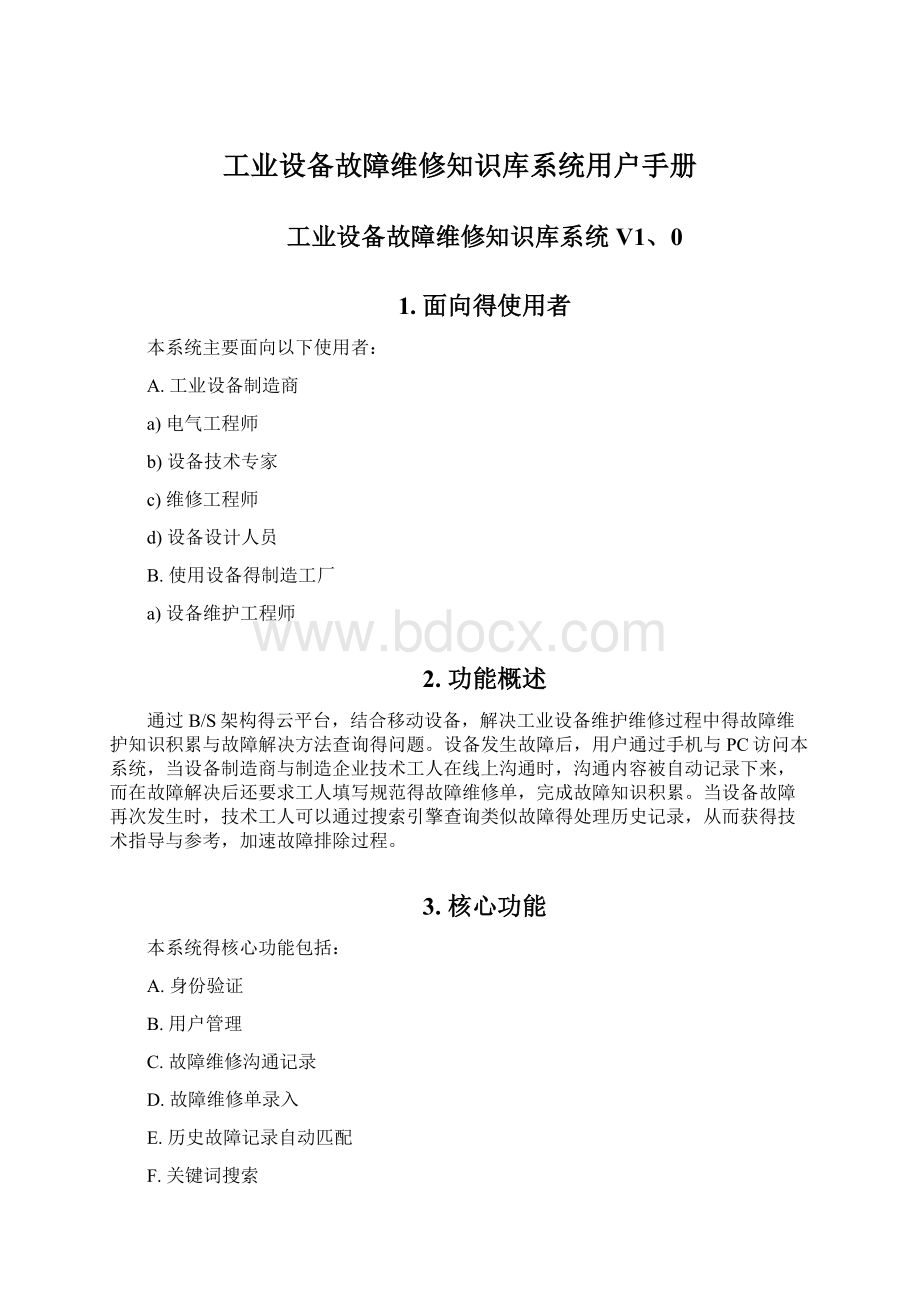 工业设备故障维修知识库系统用户手册Word文件下载.docx_第1页