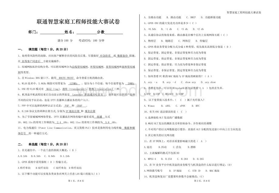 智慧家庭工程师竞赛试卷A答案卷.doc