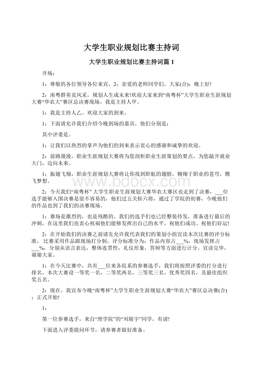 大学生职业规划比赛主持词.docx