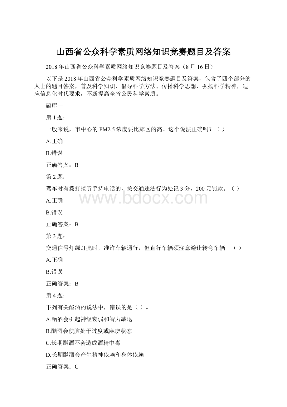 山西省公众科学素质网络知识竞赛题目及答案.docx