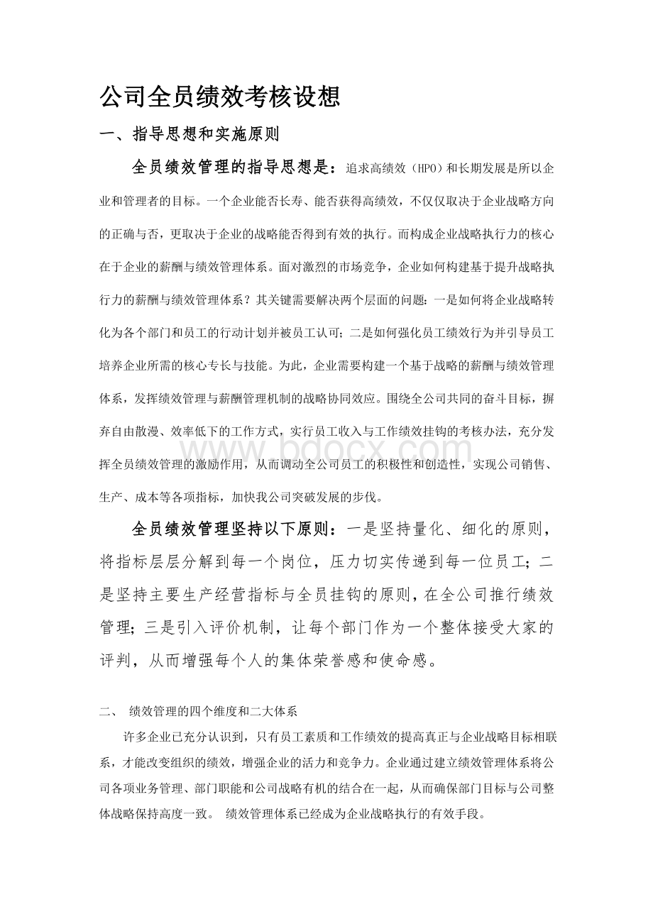 全员绩效考核Word格式.doc