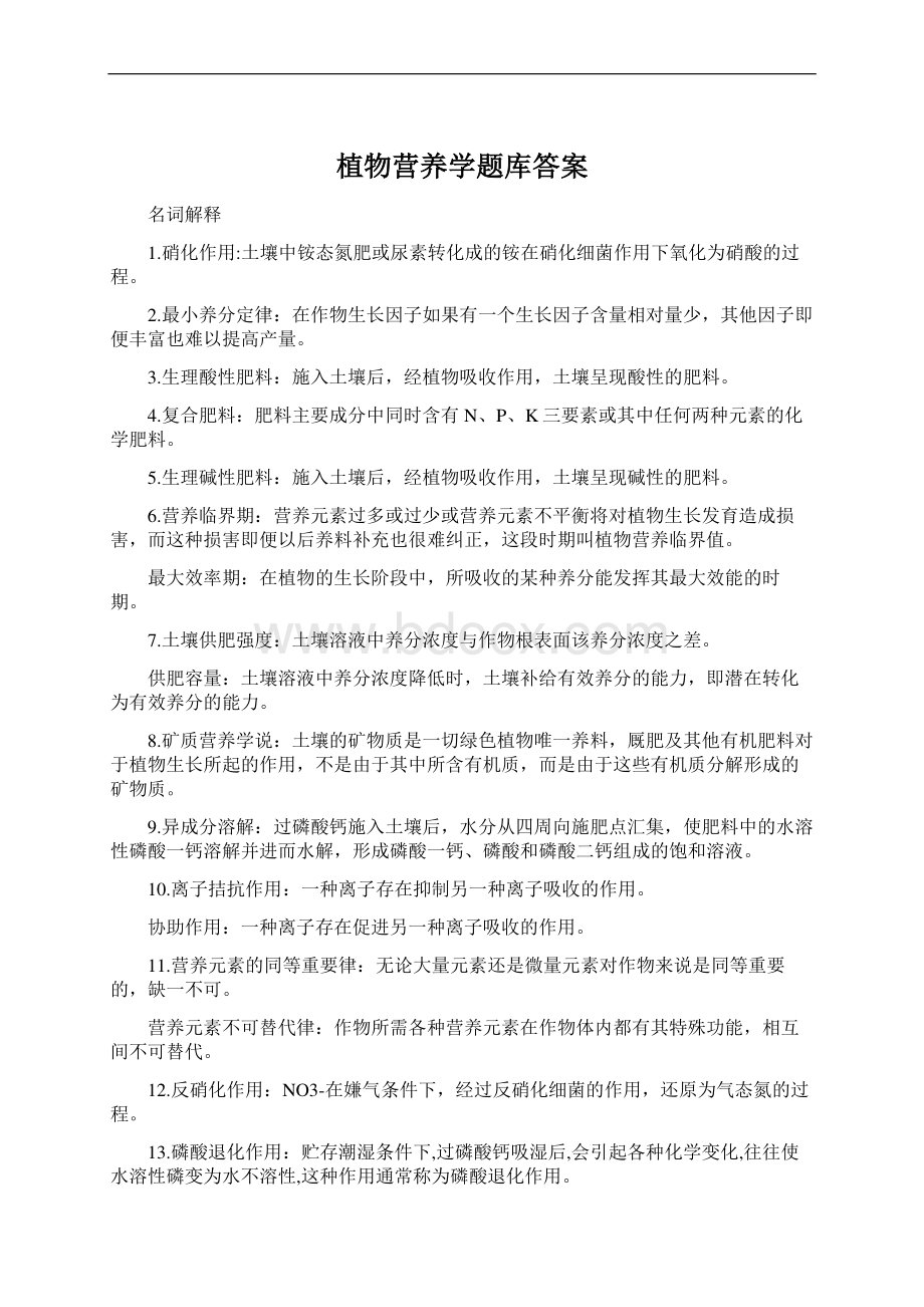 植物营养学题库答案文档格式.docx_第1页