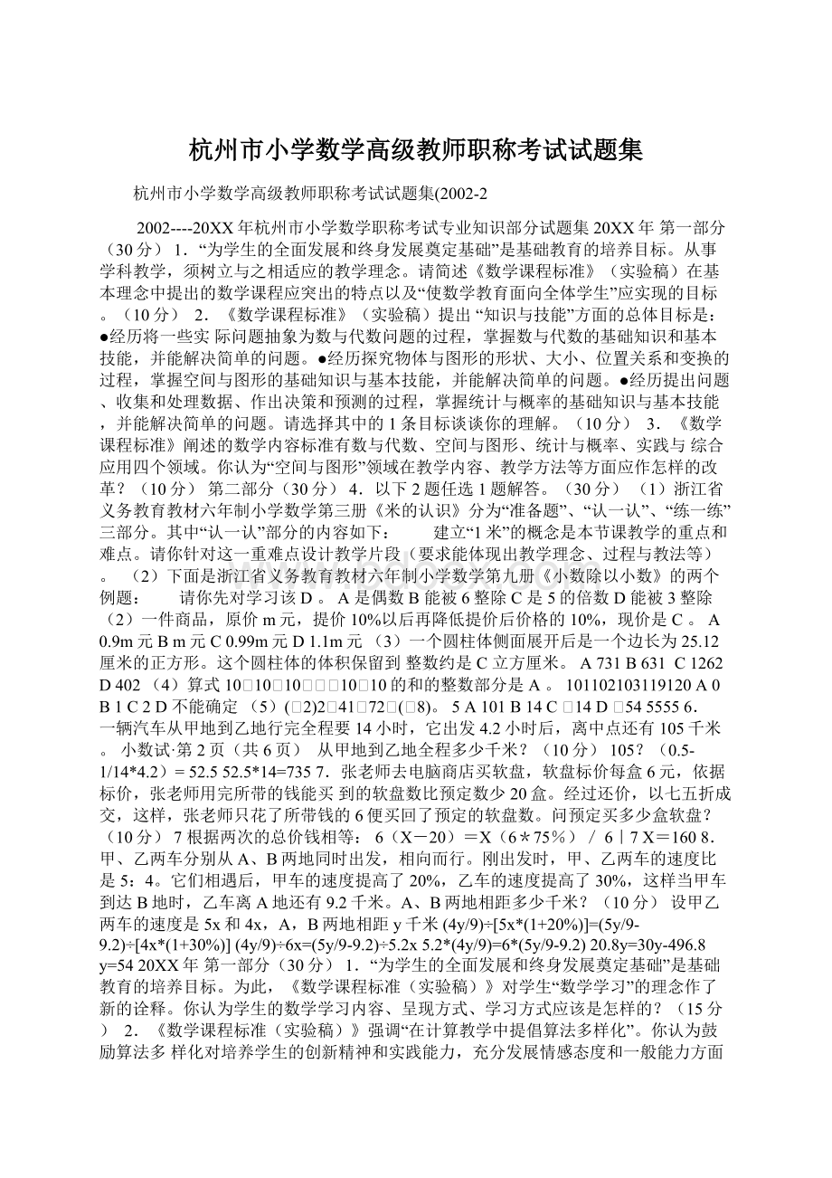 杭州市小学数学高级教师职称考试试题集Word格式.docx_第1页