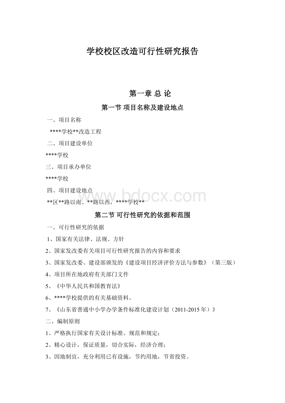 学校校区改造可行性研究报告文档格式.docx_第1页