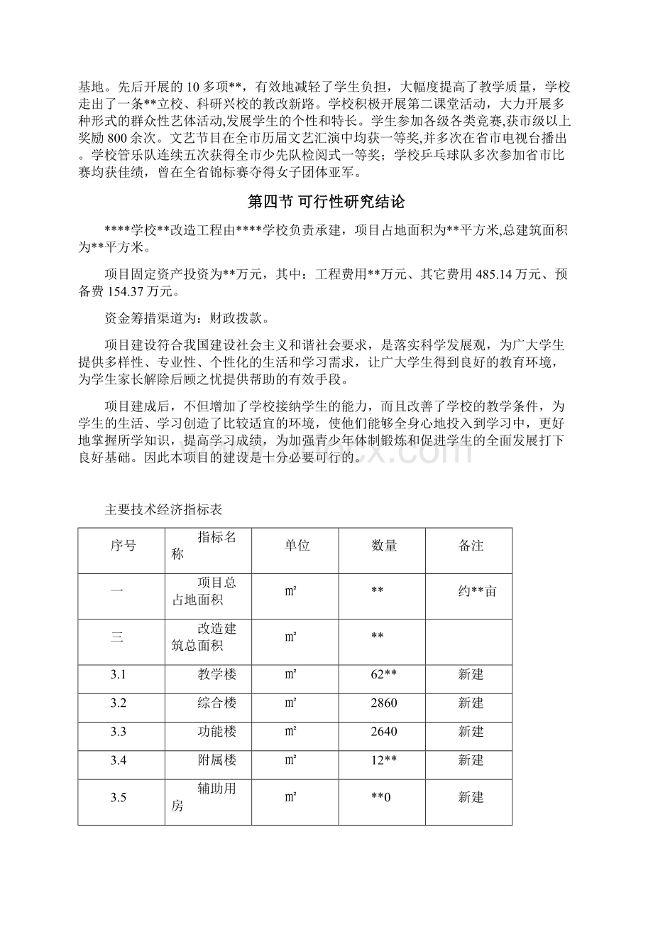 学校校区改造可行性研究报告文档格式.docx_第3页