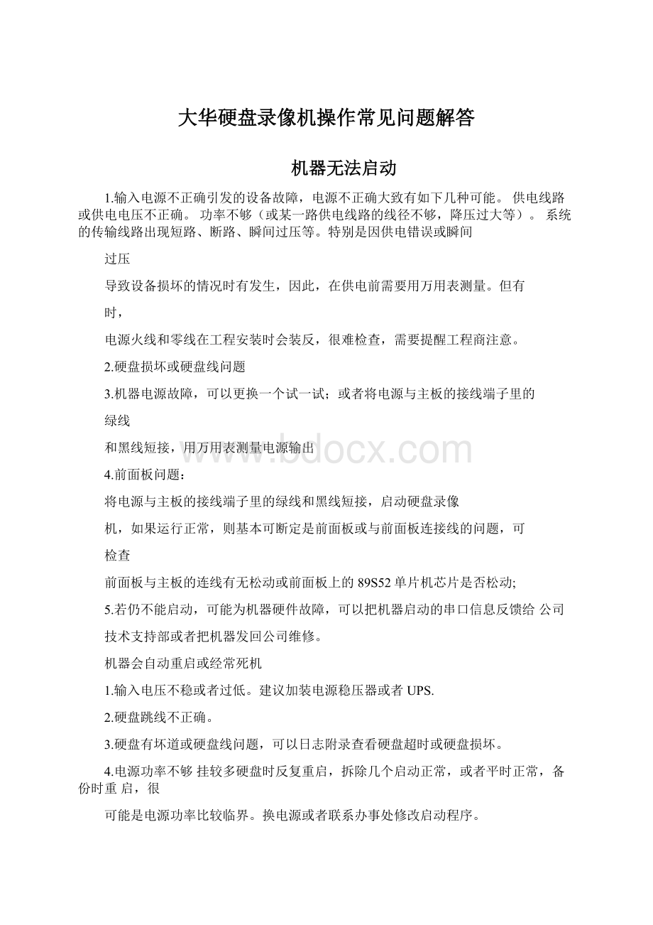 大华硬盘录像机操作常见问题解答Word文档下载推荐.docx_第1页