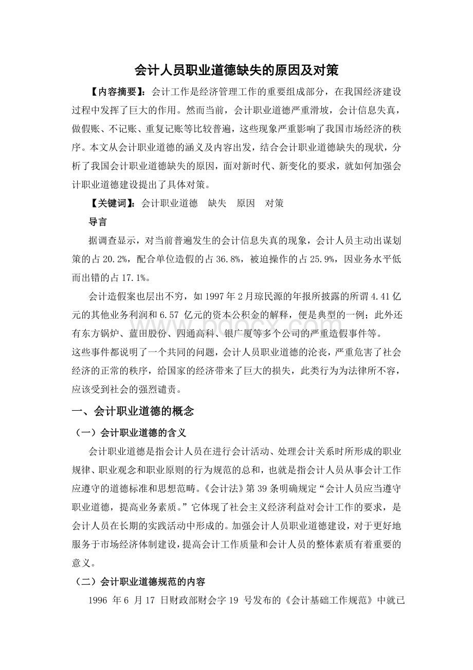 会计人员职业道德缺失的原因及对策.doc_第1页