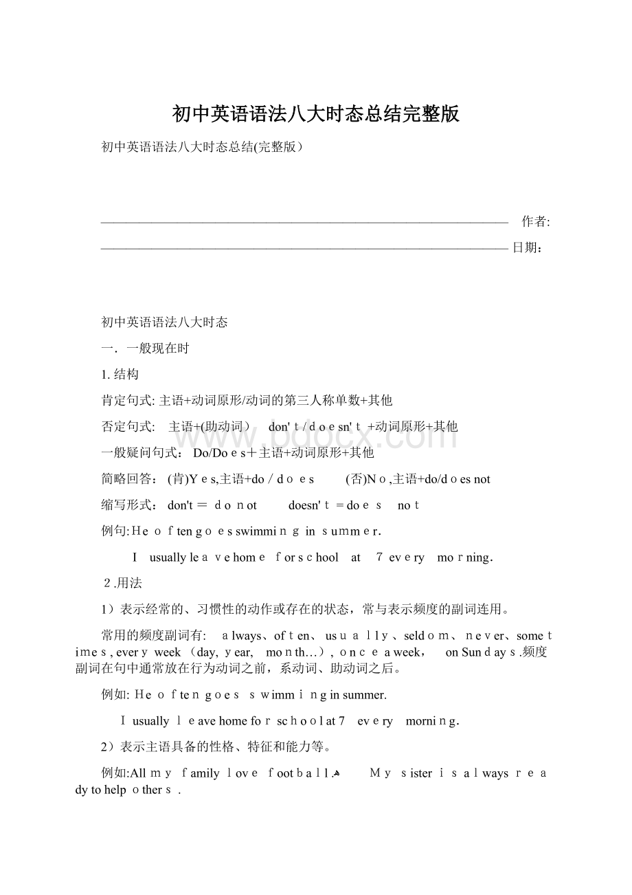 初中英语语法八大时态总结完整版Word文档格式.docx