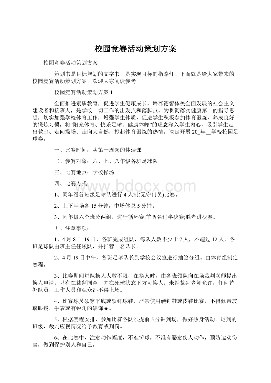 校园竞赛活动策划方案.docx_第1页