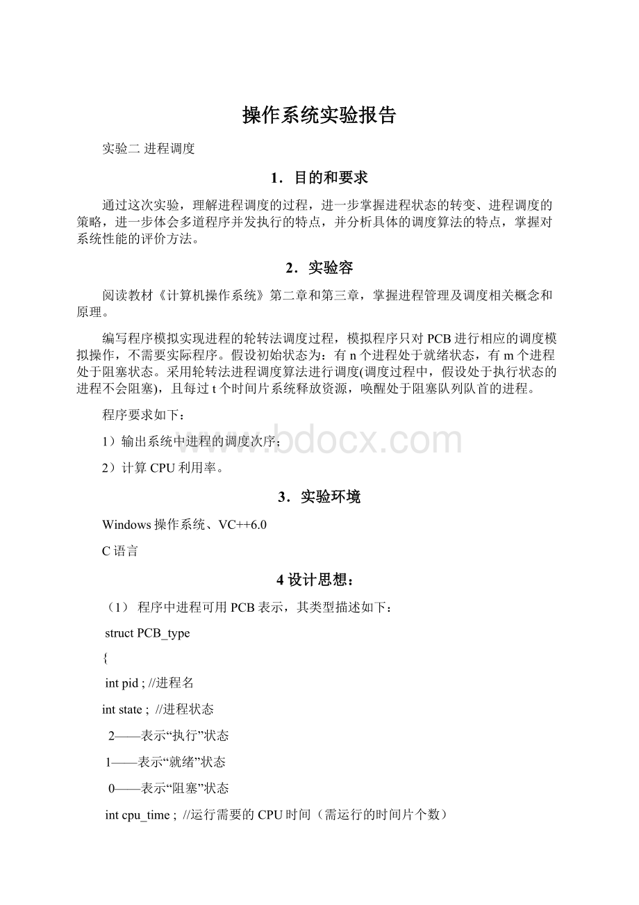 操作系统实验报告.docx