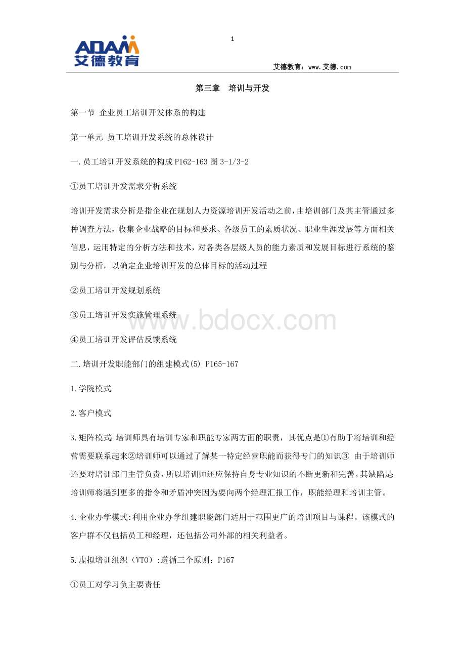 人力一级第三章重点.docx_第1页