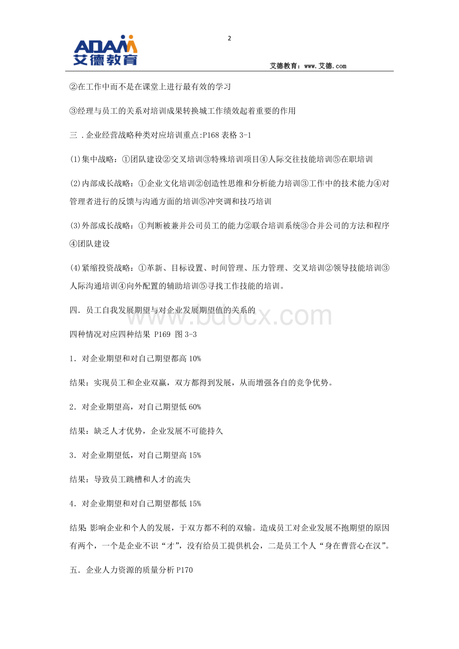 人力一级第三章重点Word文档下载推荐.docx_第2页