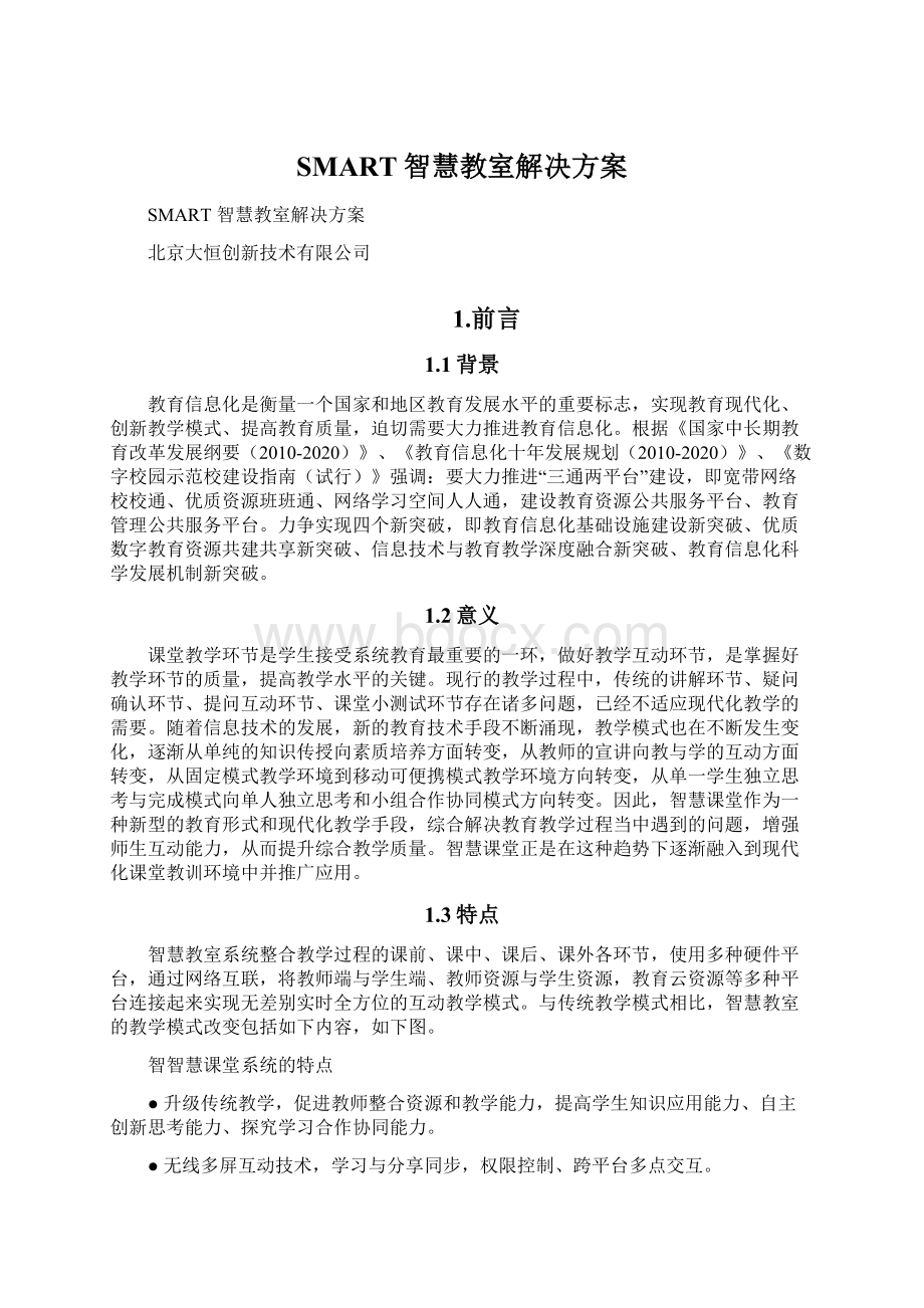 SMART智慧教室解决方案Word文档格式.docx