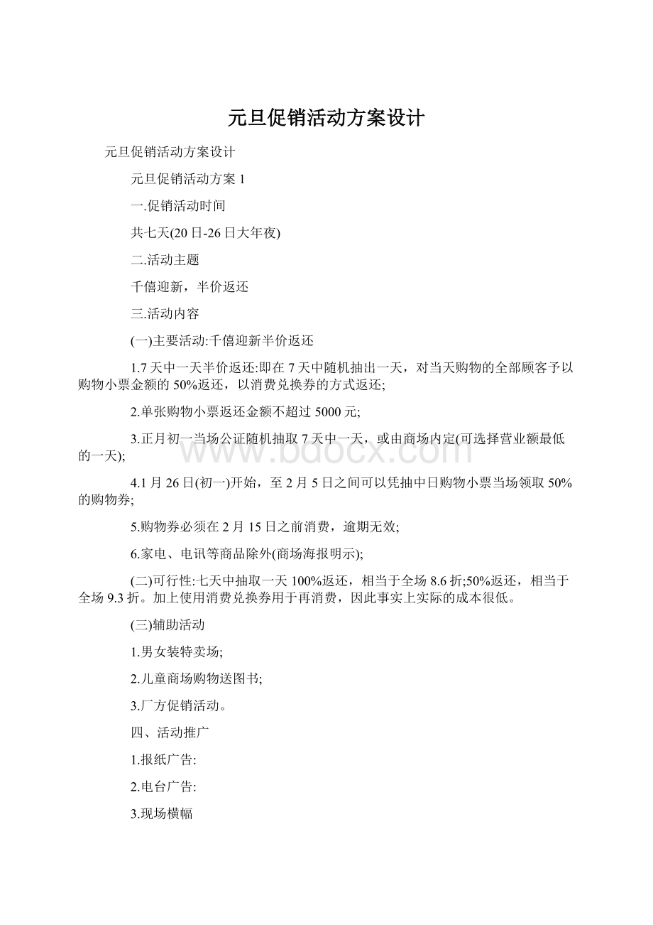 元旦促销活动方案设计.docx_第1页