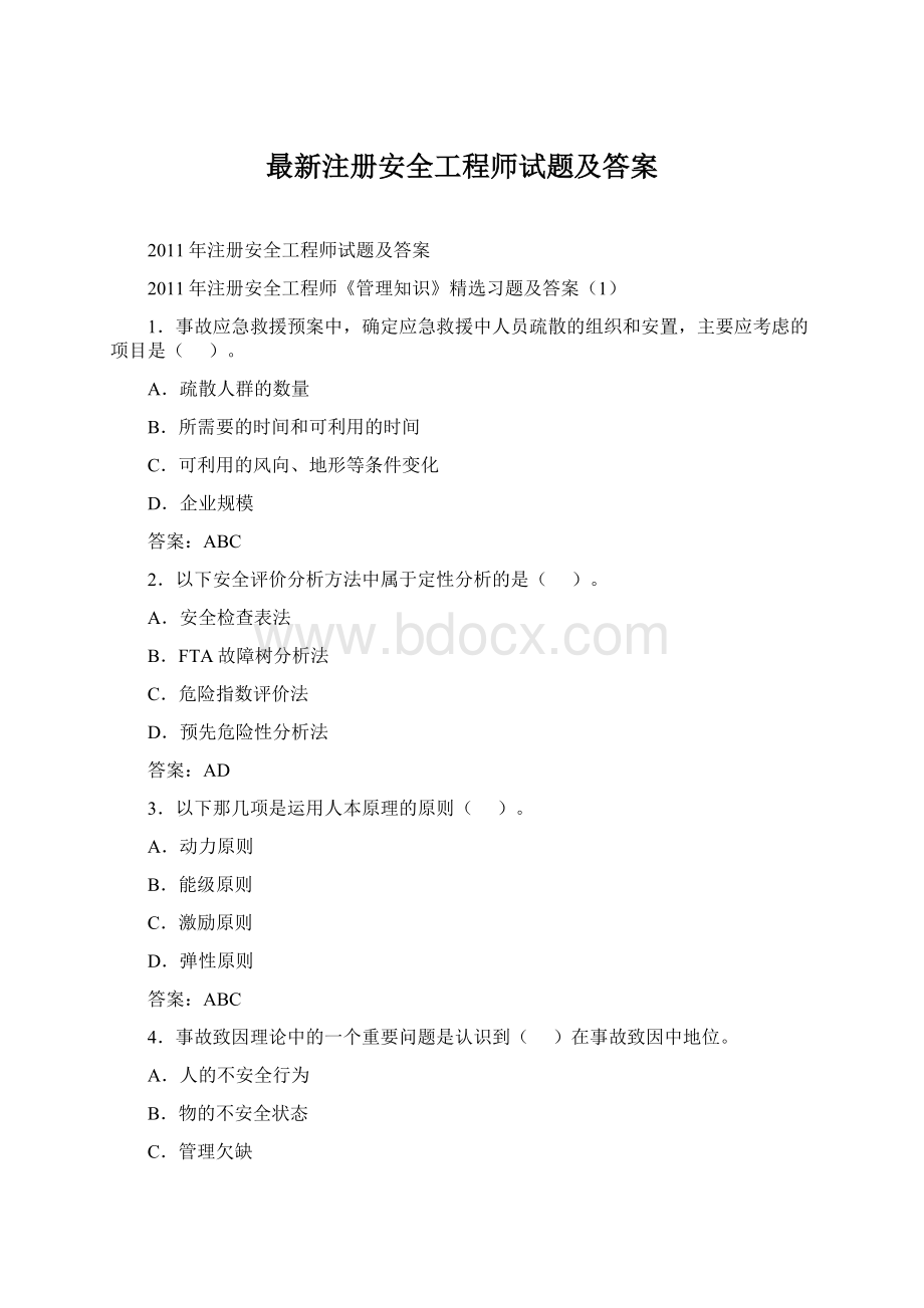 最新注册安全工程师试题及答案Word格式.docx_第1页