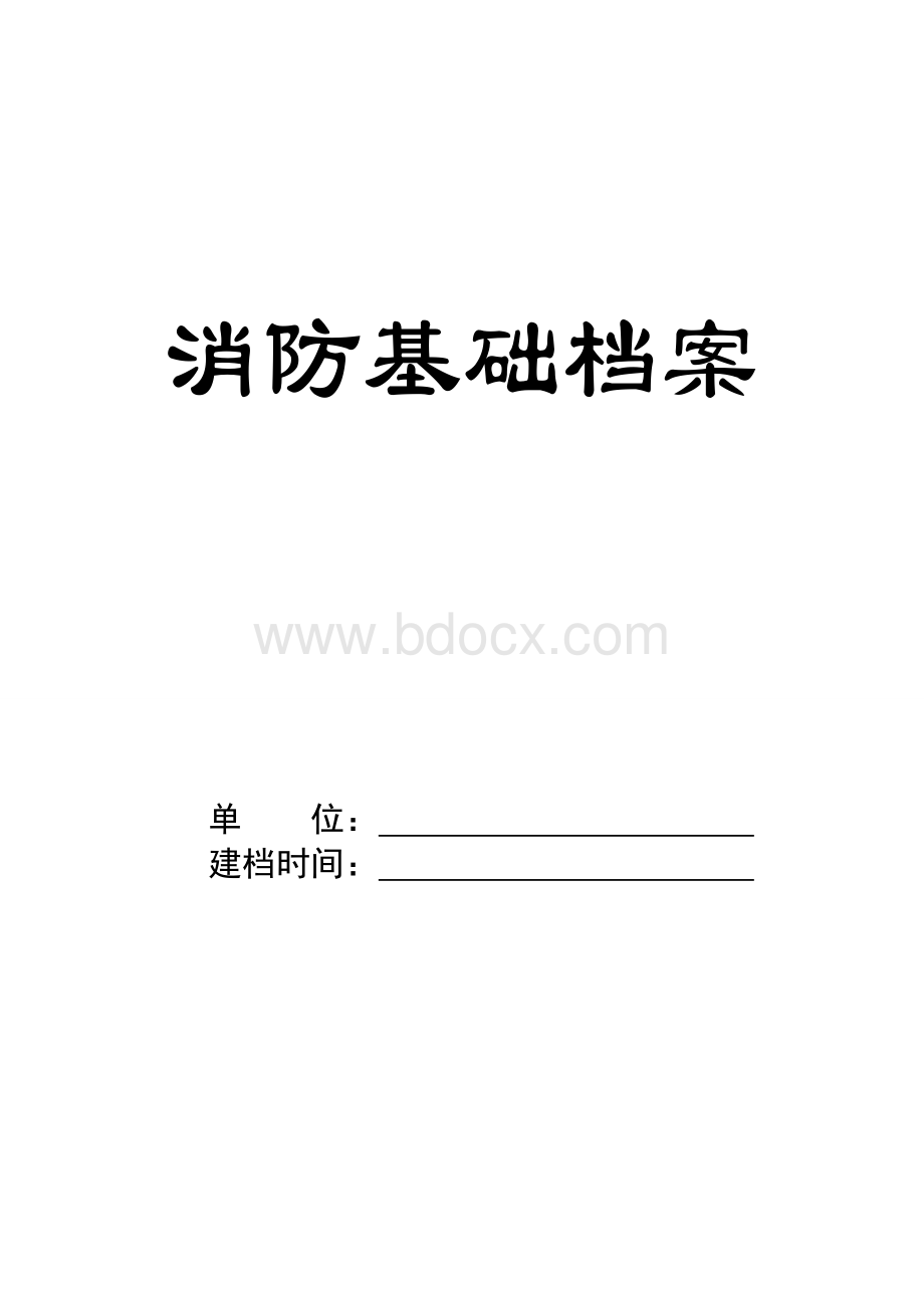 消防安全常用表格P.doc_第3页