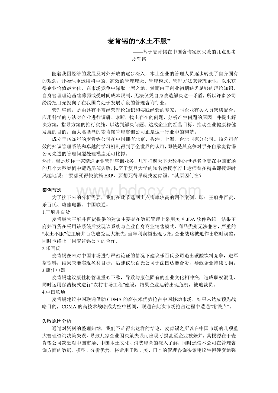 麦肯锡的水土不服Word格式文档下载.doc