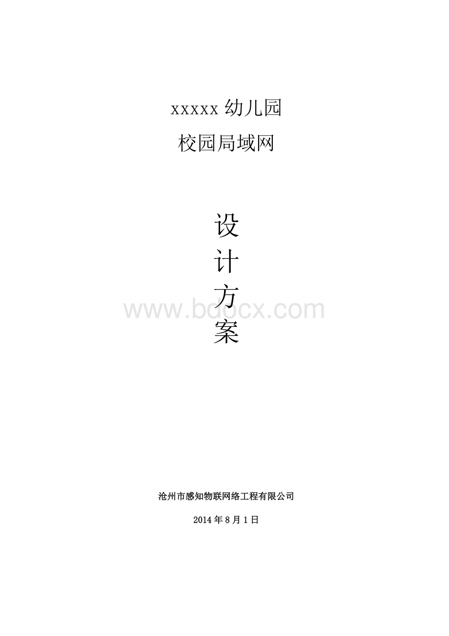 校园局域网设计方案Word下载.doc_第1页