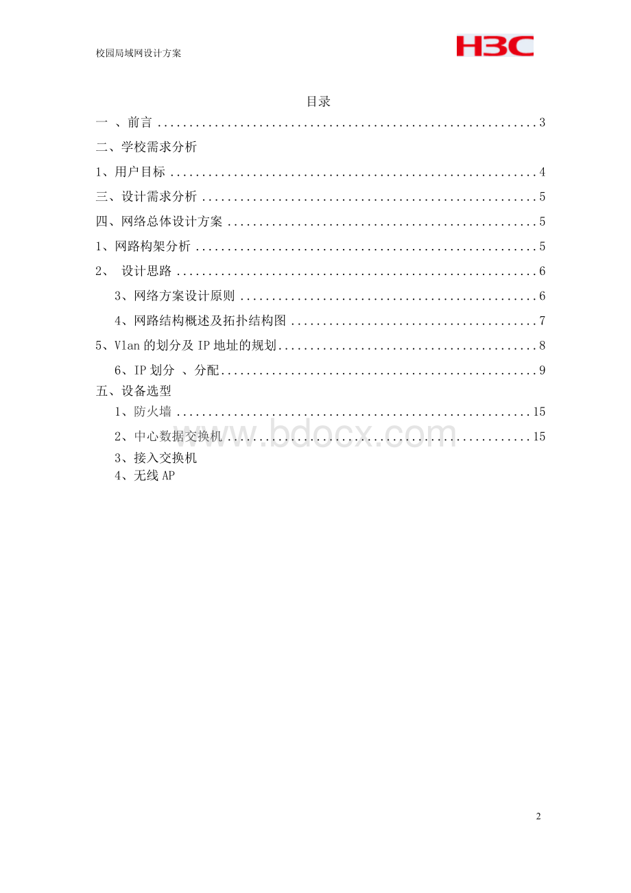 校园局域网设计方案Word下载.doc_第2页