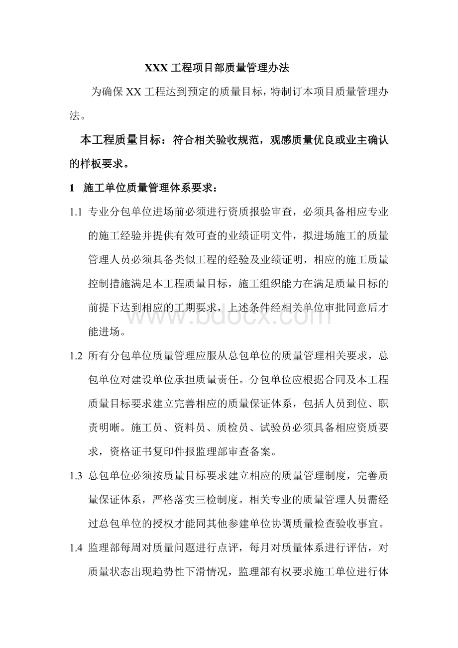 XXX项目质量管理办法Word格式.doc_第1页