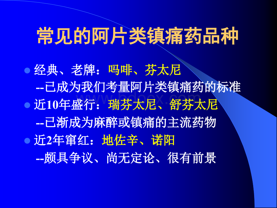 阿片类镇痛药在麻醉与疼痛治疗中的不同选择_精品文档.ppt_第3页