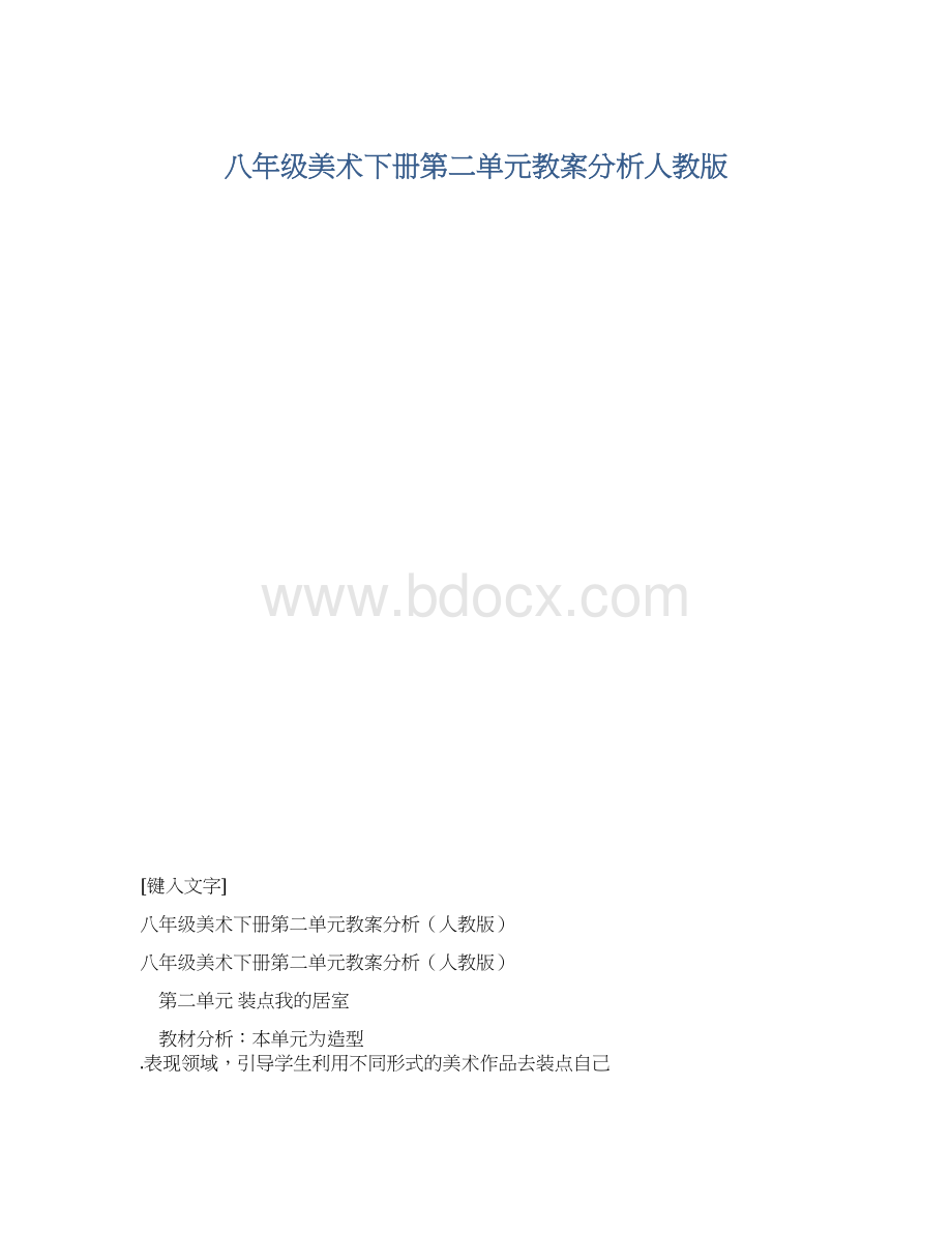 八年级美术下册第二单元教案分析人教版Word文档格式.docx_第1页