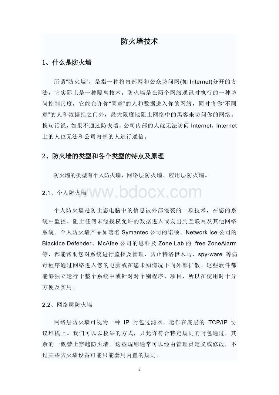 防火墙技术论文Word格式.doc_第2页