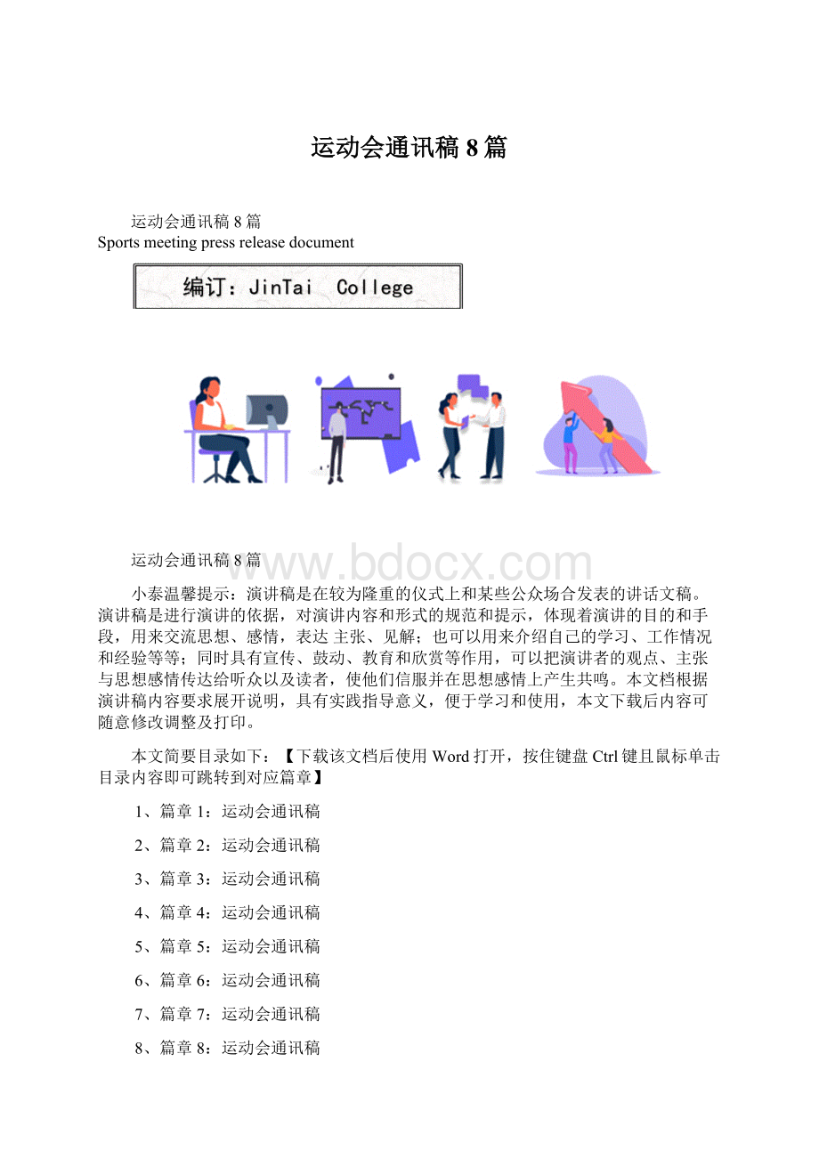 运动会通讯稿8篇Word文件下载.docx_第1页