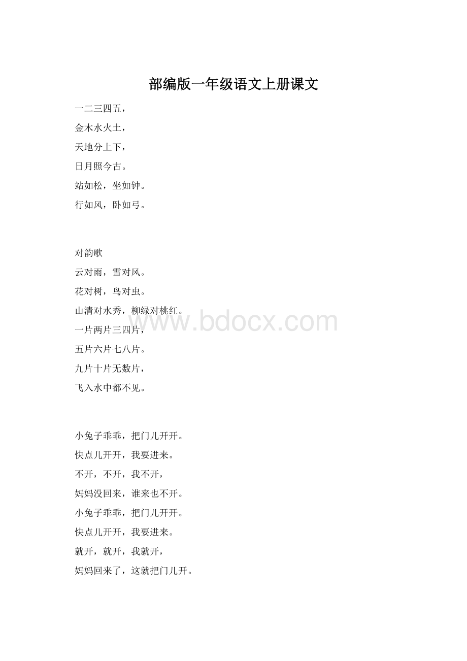 部编版一年级语文上册课文Word文档格式.docx