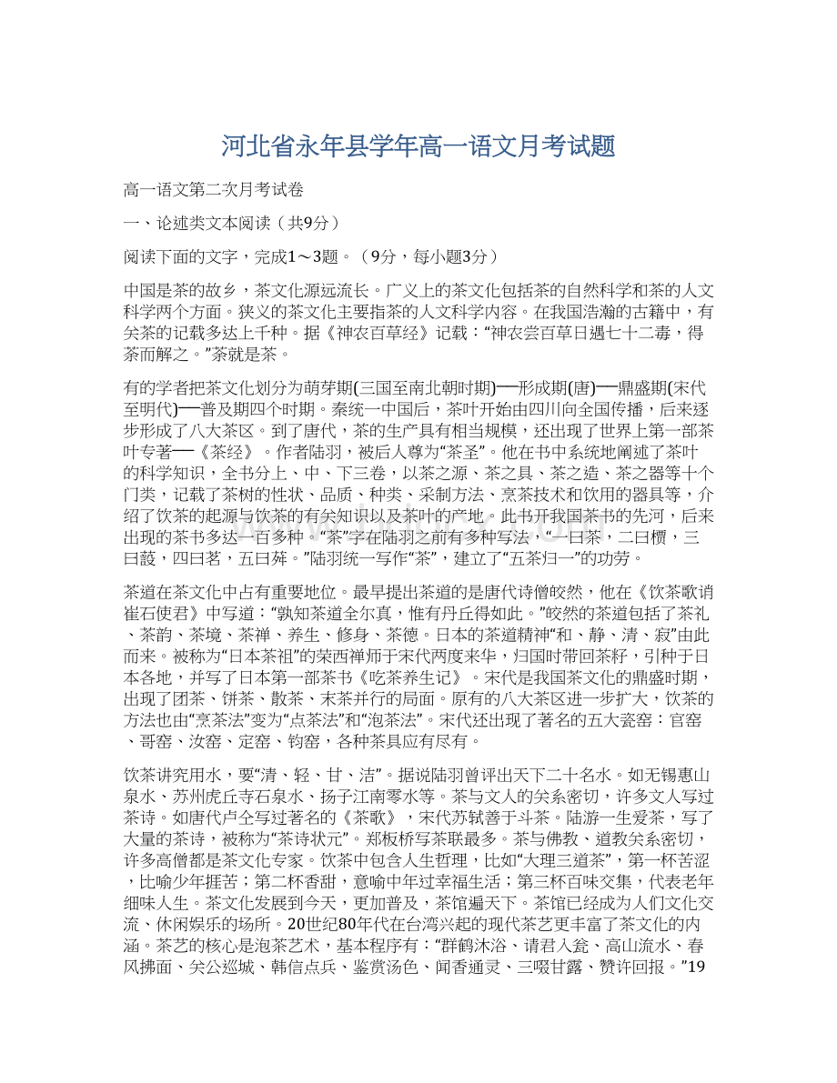 河北省永年县学年高一语文月考试题Word格式.docx