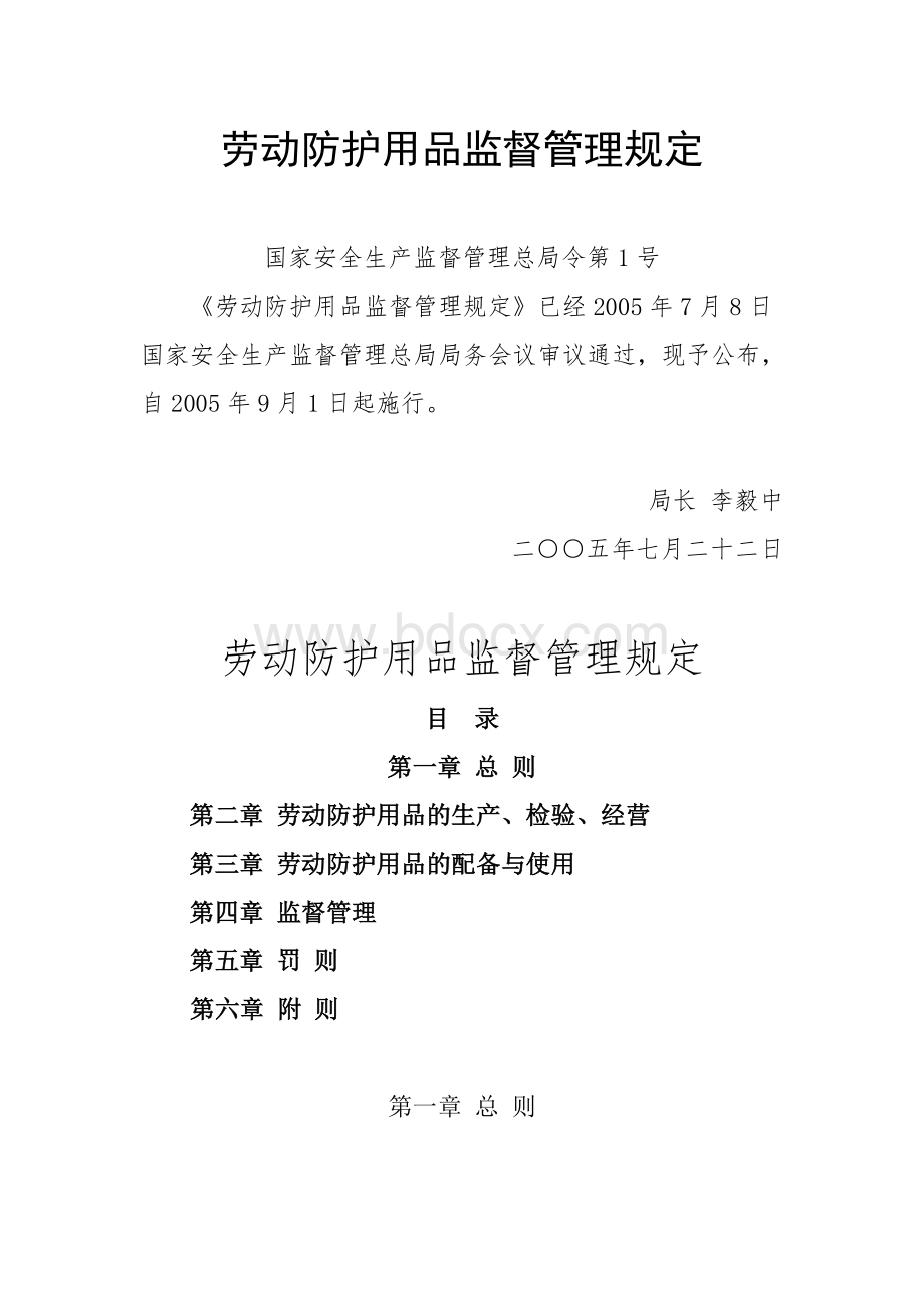 品监督管理规定国家安全生产监督管理总局令第1号_精品文档_精品文档.doc