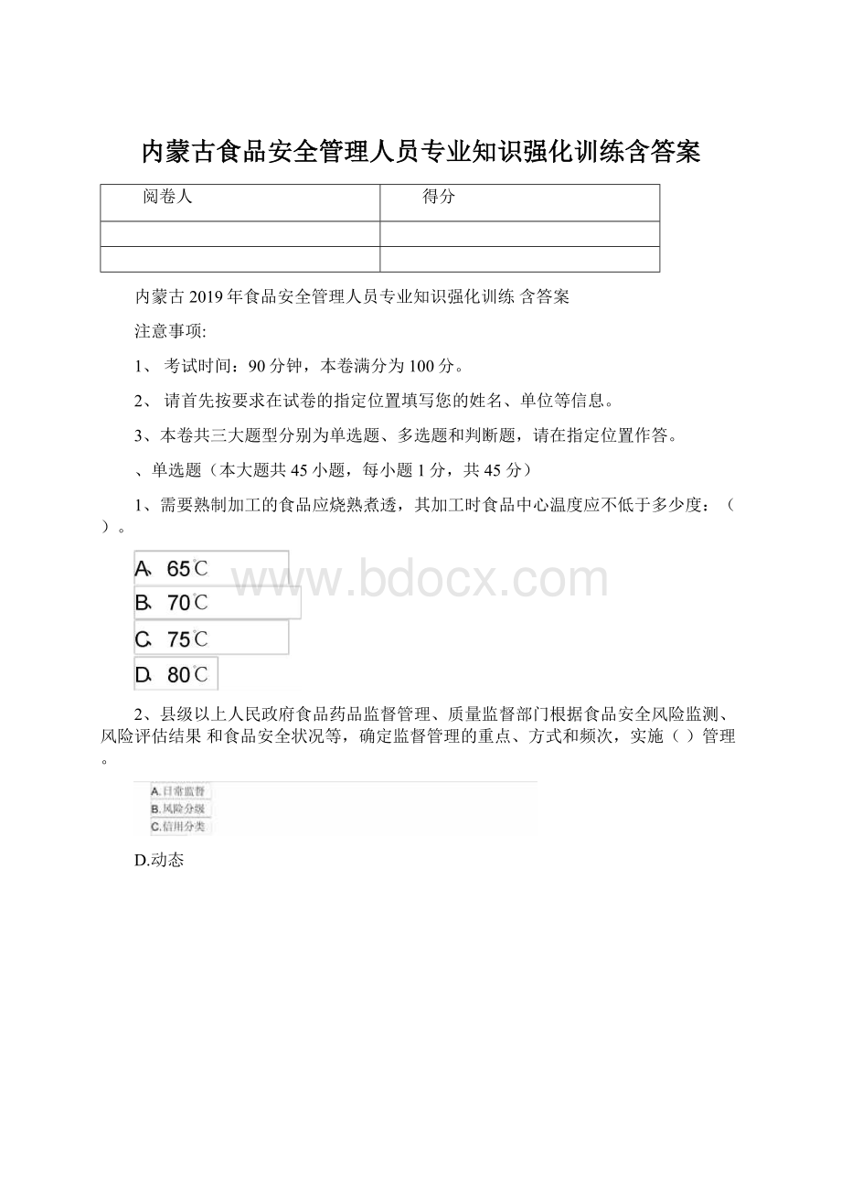 内蒙古食品安全管理人员专业知识强化训练含答案Word格式文档下载.docx_第1页