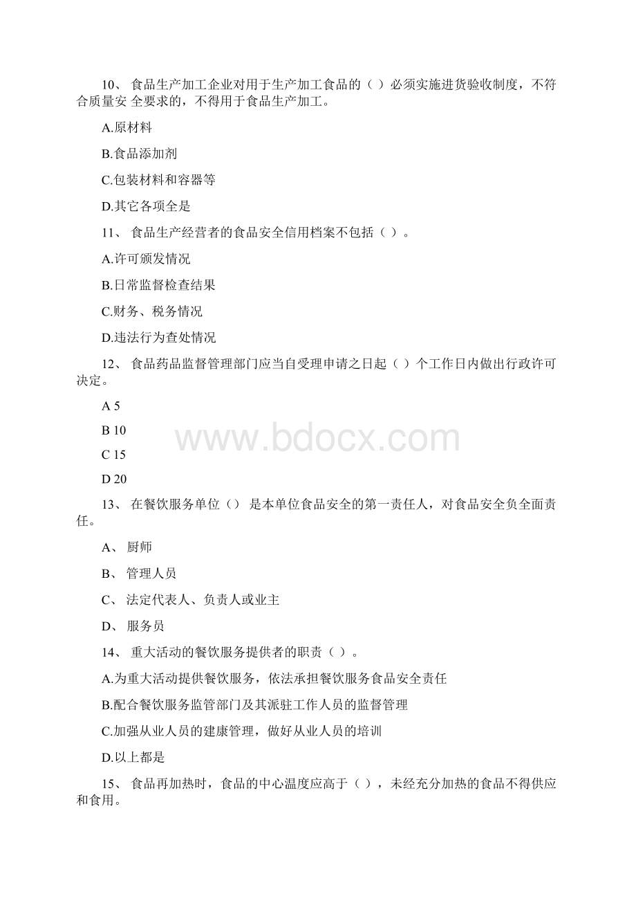 内蒙古食品安全管理人员专业知识强化训练含答案.docx_第3页