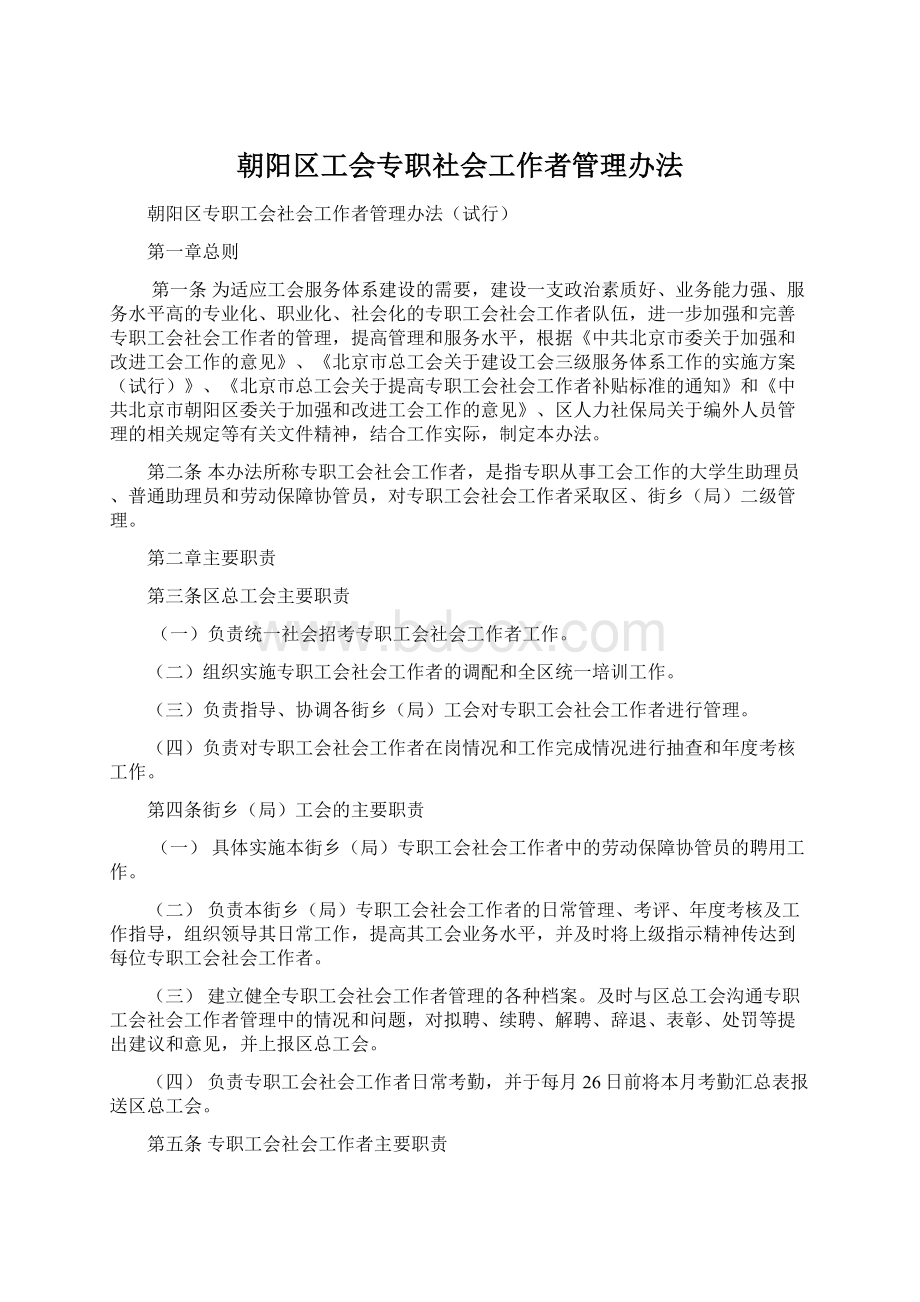 朝阳区工会专职社会工作者管理办法.docx