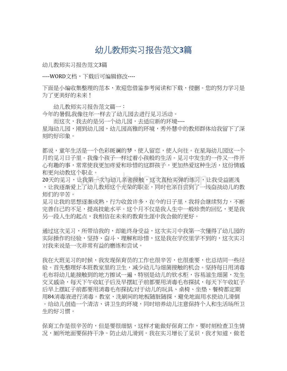 幼儿教师实习报告范文3篇Word格式文档下载.docx