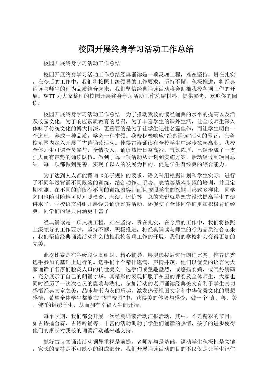 校园开展终身学习活动工作总结Word格式文档下载.docx_第1页