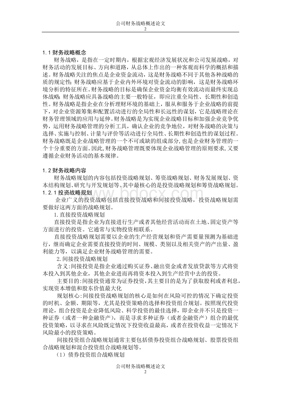 公司财务战略概述Word格式文档下载.doc_第2页