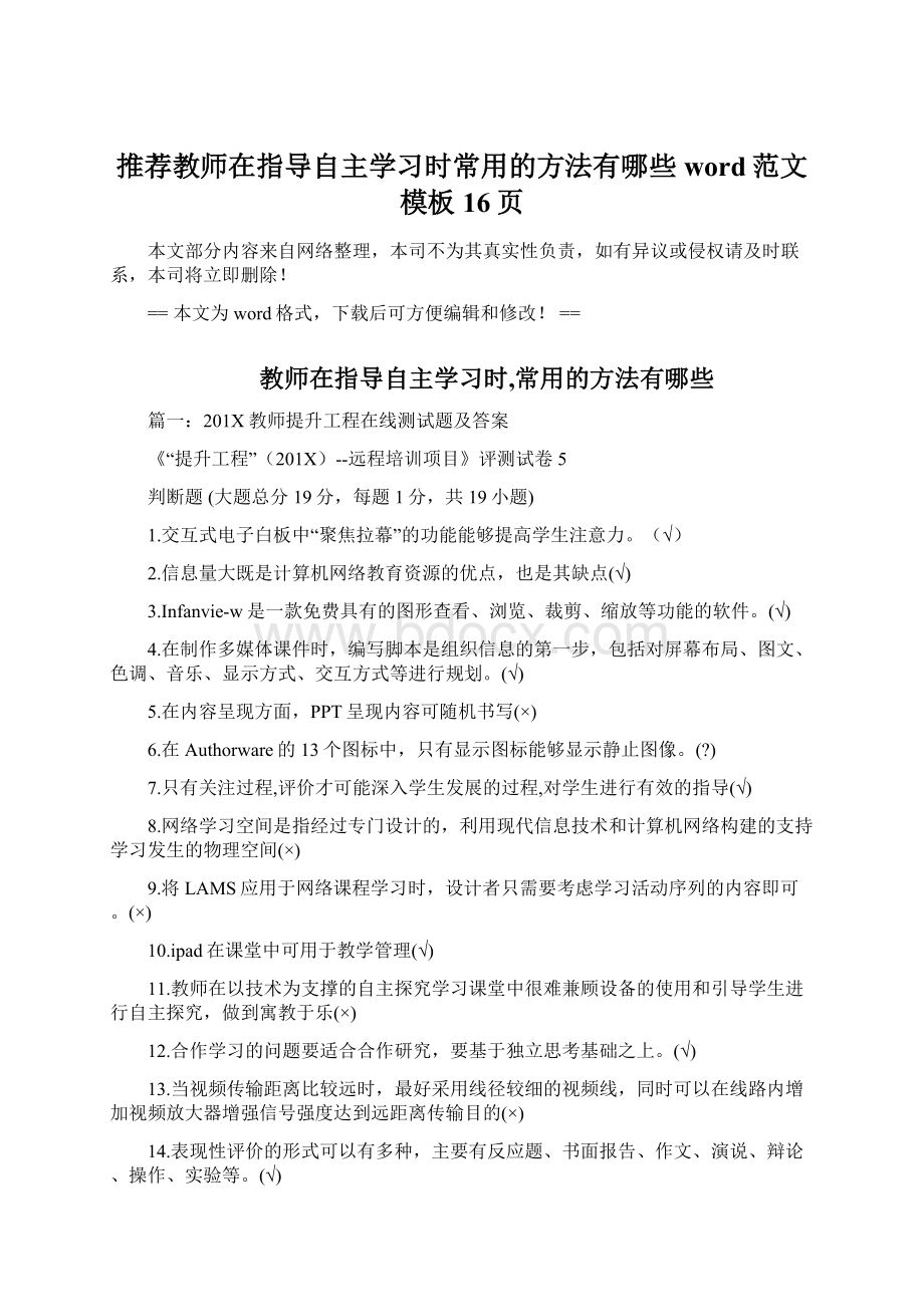 推荐教师在指导自主学习时常用的方法有哪些word范文模板 16页.docx_第1页